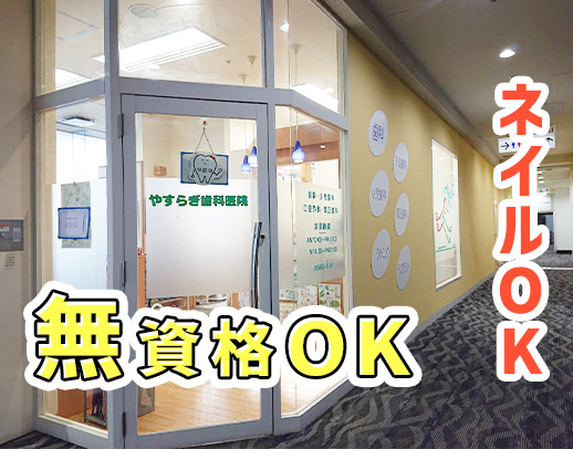 ＜駅近＞無資格・未経験OK！ネイル・髪色自由の受付・助手★50代も在籍