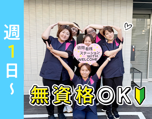＜週1日～OK＞時給1600円も◎無資格からOK！