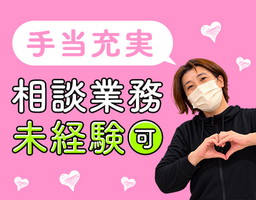 実務未経験OK！安心の2名体制☆手当も充実