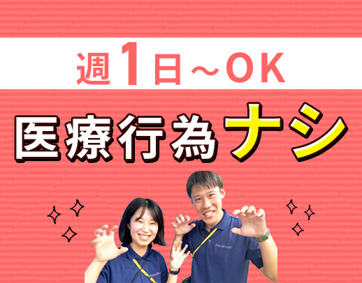 ＜週1日～OK＞50代以上の方も歓迎！希望者は、見学OK