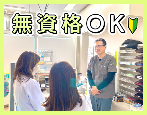 無資格・未経験OK！優しい院長のクリニック☆