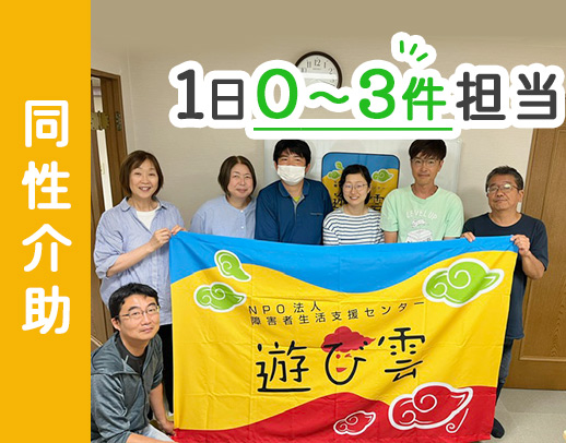 利用者様の「やりたい」を叶える仕事☆1日0～3件。同性介助◎柔軟シフト