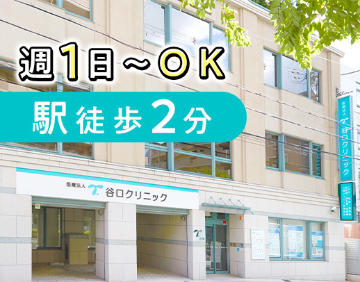 週1日～OK☆定着率バツグン！駅近徒歩2分