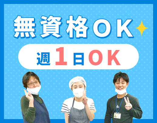 無資格・未経験OK！学生も歓迎☆週1日OK◎