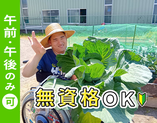 畑作業を楽しむのも仕事☆シニアも歓迎！週2日～