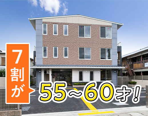 ＜残業ほぼなし！＞7割が55～60歳のスタッフ☆