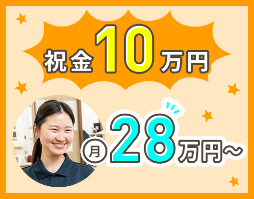 入社祝い金10万円！夜勤あり・なし相談可能！車通勤も可
