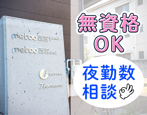 夜勤1～7回相談OK！早出遅出なし◎見守りサポートメイン