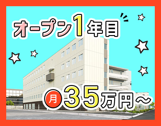 ＜2024年1月OPENのキレイな施設＞完全週休2日制！月給35万円～