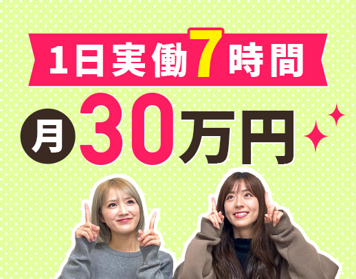 ＜実働7時間・17時迄＞月給30万円～！実務経験不問