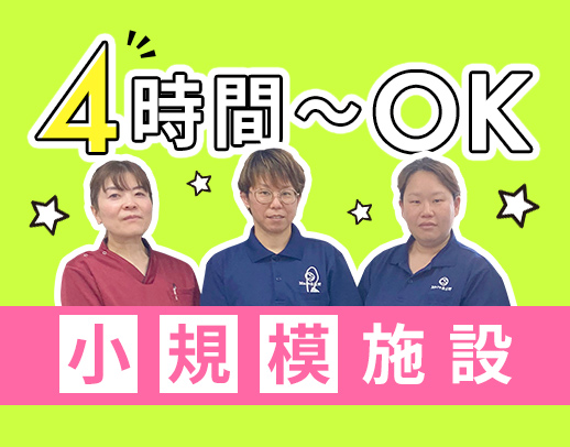 ＜OPEN2年目＞定員27名の小規模施設☆午前のみもOK