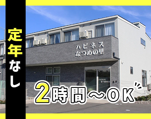 ＜1日2時間～OK＞定年なし！40代以上も歓迎☆ 時給1470円以上