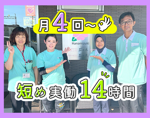 週0回～OK！定員30名の小規模施設☆パートも賞与年2回