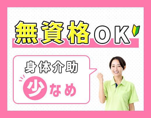 ＜無資格OK＞週2日から勤務OK！ミドルや学生も歓迎☆