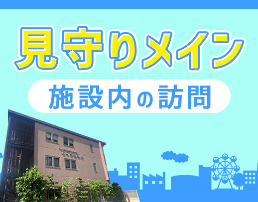 ＜日勤のみ！＞見守りメインの寄り添い看護◎