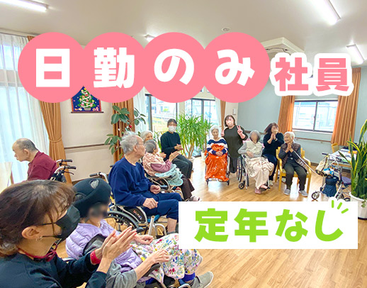 ＜月8～10日休み＆日勤のみ＞定年なし！60～20代活躍