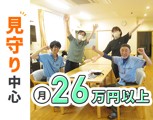＜見守りメイン＞定員12名と小規模！レク・調理なし☆