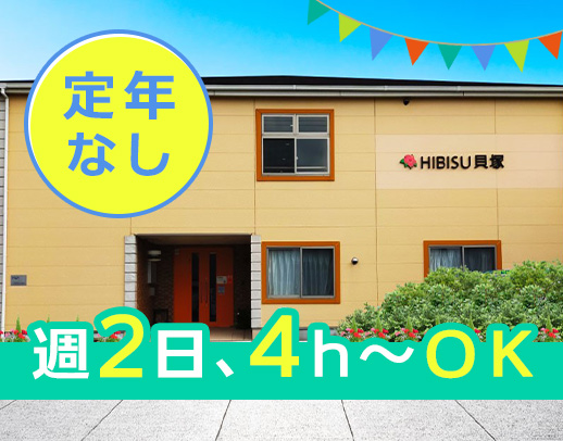 年齢不問＆定年なし◎週2日4時間～シフト応相談