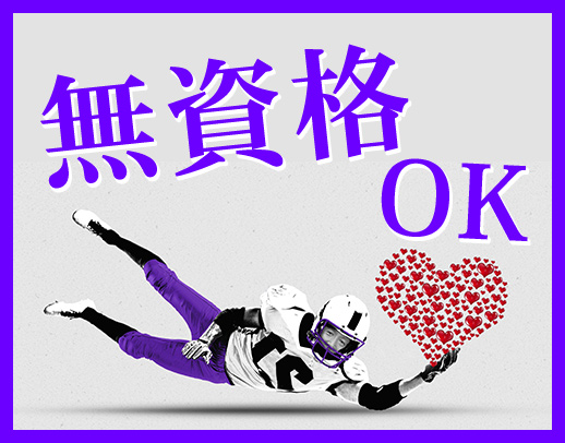 無資格OK！シニアやミドルも歓迎！週3日からOK！