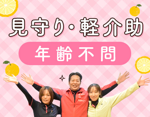 年齢不問！見守り・軽介助メイン★大がかりなレクなし