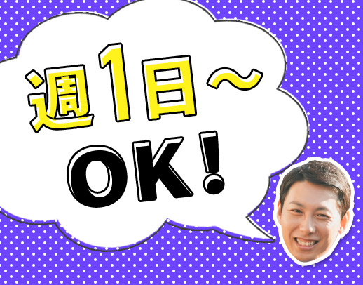 第2期オープニング！週1日～OK！日勤なら無資格もOK