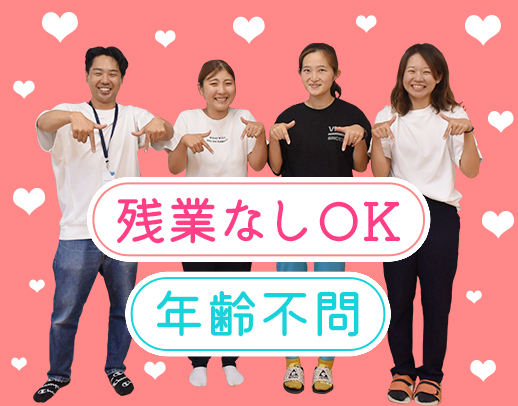 ＜年齢不問＞放課後等デイ未経験OK☆時短勤務も応相談