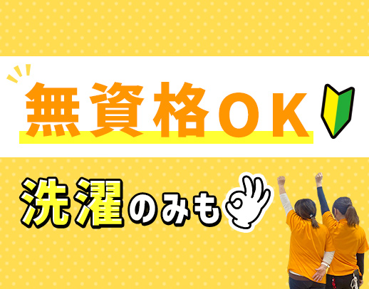 ＜無資格OK＞洗濯や掃除など生活援助だけもOK◎定年なし