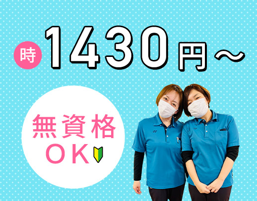 ＜無資格OK＞時給1430円～！50代以上の採用実績多数
