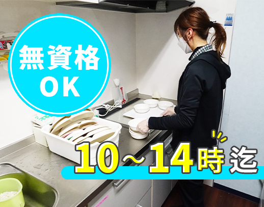 ＜無資格・未経験OK＞定年なし！カンタンな調理業務！