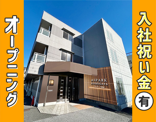 ＜オープニング増員＞入社祝い金30万円！月10日休み☆