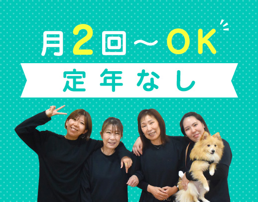 ＜定年なし＞月2回～OK！人気の小規模施設☆
