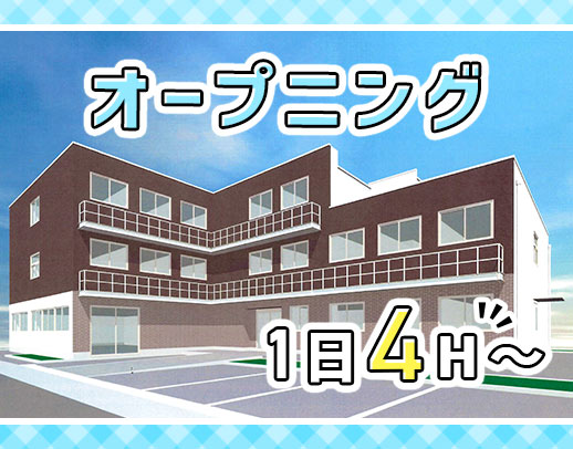 ＜12月オープン＞10名以上の大募集☆週2日～曜日固定など相談OK