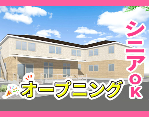 ＜11月新築OPEN＞シニアも歓迎◎週1日～OK！