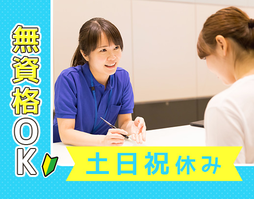 ＜無資格・未経験OK＞土日祝休み&17時半まで勤務☆