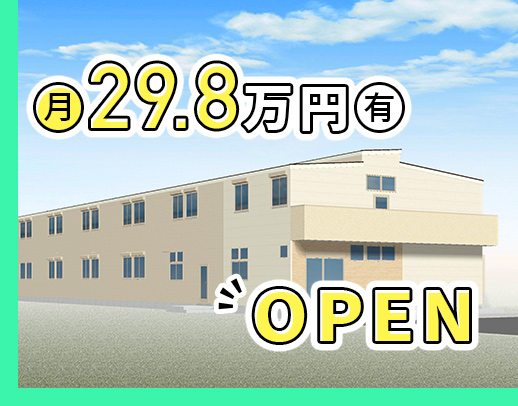 ＜2025年4月オープン！＞40名以上の大募集！夜勤は実働8時間のみ