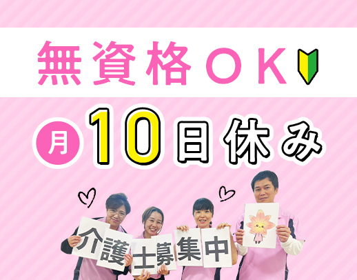 月10日休み・多彩な福利厚生で働きやすさ◎無資格からOK
