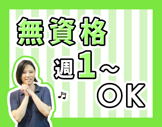 無資格OK！人気のレア求人、6人体制の夜勤！見守り中心、週1日～OK！