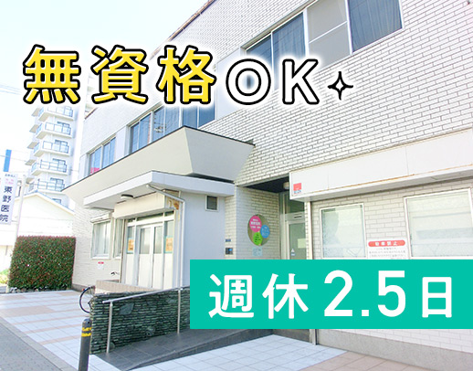 ＜駅近＞週休2.5日☆40代～50代活躍中！