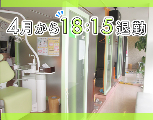 ＜今春から18:15終業に！＞40・50代も歓迎！入社祝金1万円★