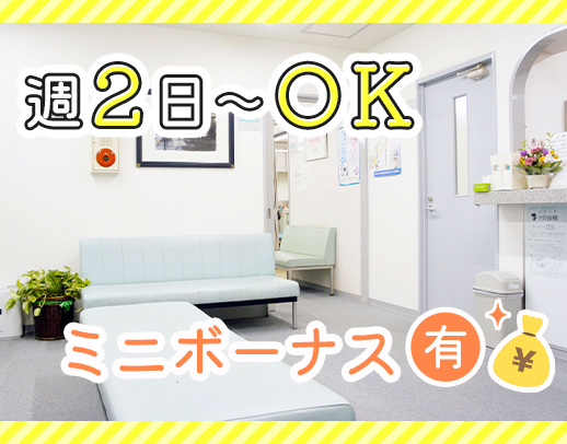 ミニボーナス年2回！医療事務の資格が活かせます！1日2～3人体制☆