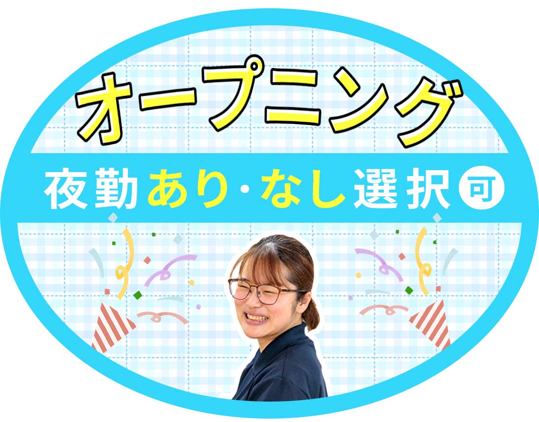 ＜オープニング＞夜勤あり・なし選択OK！福利厚生充実☆