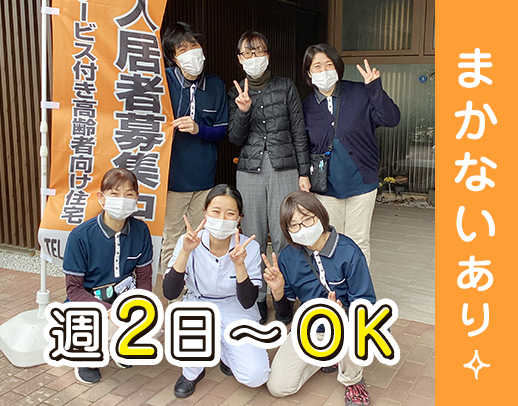＜週2日～OK＞看護師常駐！シェフお手製のまかないあり◎