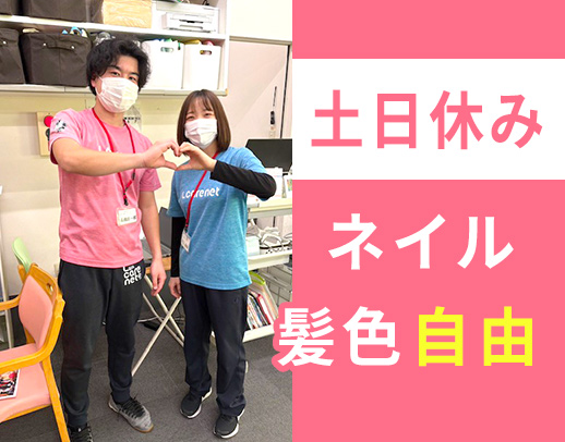 ＜体験バイトOK！＞土日休みの完全週休2日制◎