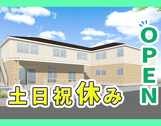 ＜11月新築OPEN＞土日祝休＆賞与年2回！介護業務なし