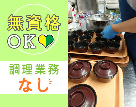 ＜調理業務なし＞盛り付け業務なしも希望OK！男女不問