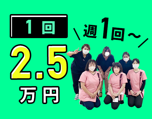 ＜週1回～！1勤務2.5万円以上＞先輩の9割が訪問未経験スタート☆