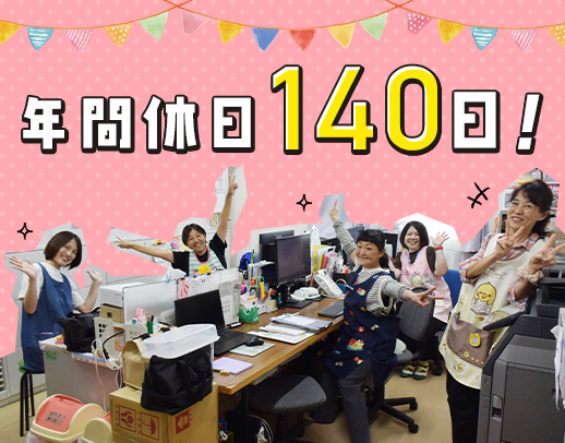＜年間休日140日！＞賞与4ヶ月分☆駅から徒歩30秒◎