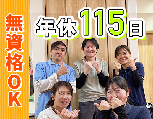 ＜無資格OK＞定員29名の少人数制！年間125日お休み！