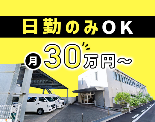 ＜月給30万円～＞2024年夏OPEN・増員募集！日勤のみもOK☆