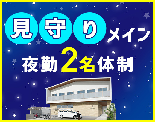 <1勤務2万3864円以上>週1日~!夜勤2名体制で安心
